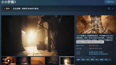 花大钱办小事！《小小梦魇3》成《生灵重塑》替身了？