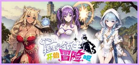 转生为领主开始冒险吧